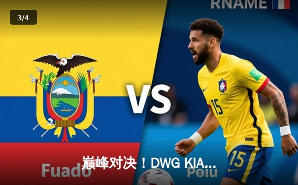 巅峰对决！DWG KIA鏖战五局力克T1，成功卫冕LCK春季赛冠军 - 3