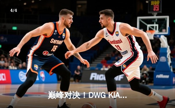 巅峰对决！DWG KIA鏖战五局力克T1，成功卫冕LCK春季赛冠军 - 4