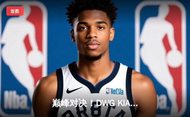 巅峰对决！DWG KIA鏖战五局力克Gen.G，成功卫冕LCK夏季赛冠军