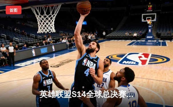 英雄联盟S14全球总决赛震撼落幕，DWG KIA力克T1成功卫冕，Faker泪洒赛场