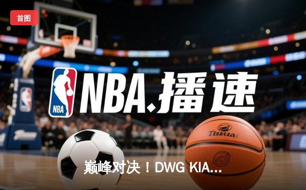 巅峰对决！DWG KIA鏖战五局力克T1，成功卫冕LCK夏季赛冠军
