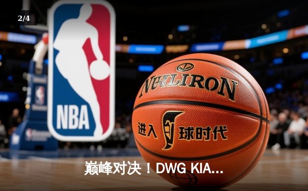 巅峰对决！DWG KIA鏖战五局力克T1，成功卫冕LCK夏季赛冠军 - 2