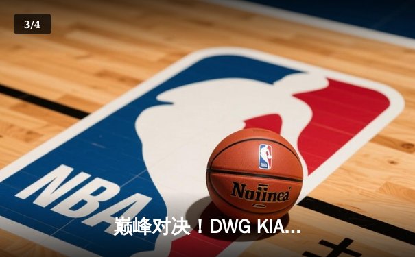 巅峰对决！DWG KIA鏖战五局力克T1，成功卫冕LCK夏季赛冠军 - 3