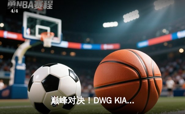 巅峰对决！DWG KIA鏖战五局力克T1，成功卫冕LCK夏季赛冠军 - 4