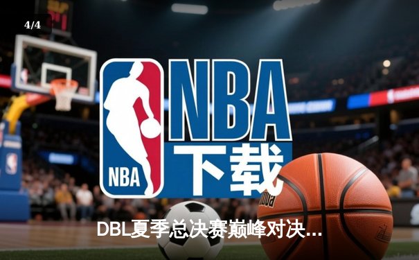 DBL夏季总决赛巅峰对决：DKG战队鏖战五局力克FLY，首夺《无畏契约》职业联赛冠军 - 4