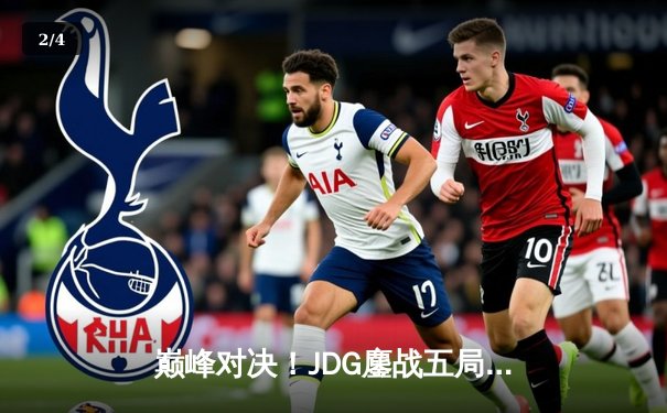 巅峰对决！JDG鏖战五局力克T1，成功卫冕2024季中冠军赛冠军 - 2