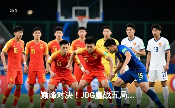 巅峰对决！JDG鏖战五局力克T1，成功卫冕2024季中冠军赛冠军 - 3