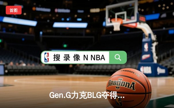 Gen.G力克BLG夺得2024英雄联盟季中冠军赛冠军