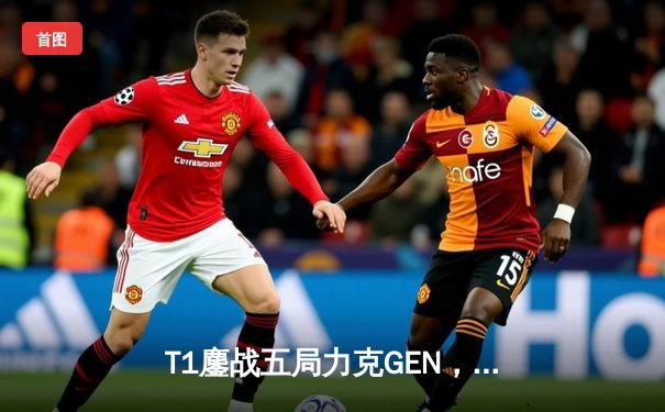 T1鏖战五局力克GEN，Faker率队夺得S14全球总冠军