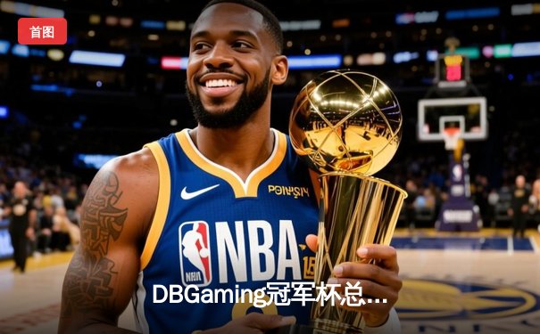 DBGaming冠军杯总决赛：Thunder 3-2险胜Blaze，斩获百万奖金创收视纪录