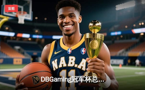 DBGaming冠军杯总决赛：雷霆战队让二追三逆袭星火，U神法核锁定胜局