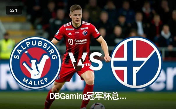 DBGaming冠军杯总决赛：雷霆战队让二追三逆袭星火，U神法核锁定胜局 - 2