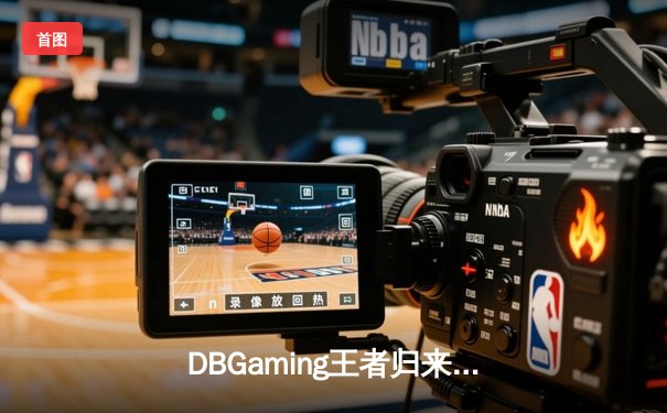 DBGaming王者归来：鏖战五局力克强敌FAST，斩获《无畏契约》巅峰杯总冠军