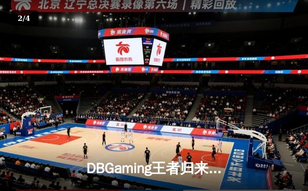 DBGaming王者归来：鏖战五局力克强敌FAST，斩获《无畏契约》巅峰杯总冠军 - 2