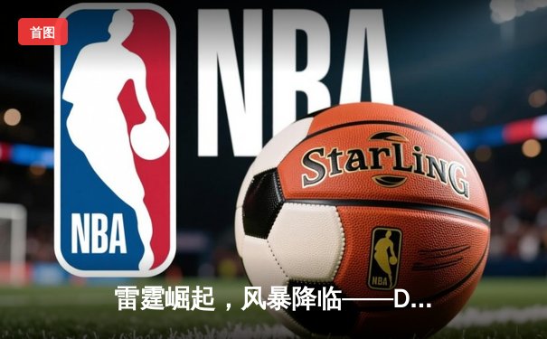 雷霆崛起，风暴降临——DBG横扫FLY晋级季后赛四强