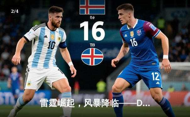 雷霆崛起，风暴降临——DBG横扫FLY晋级季后赛四强 - 2