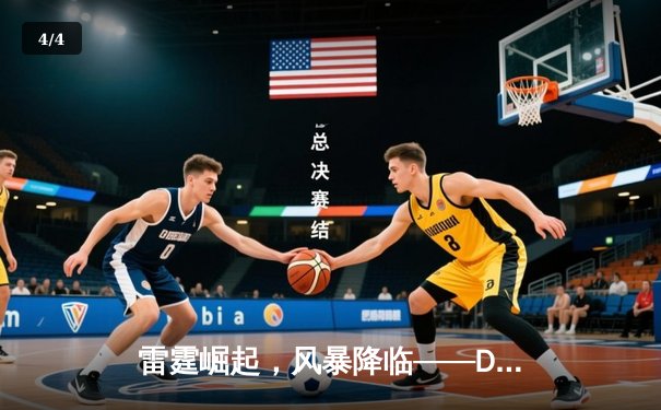 雷霆崛起，风暴降临——DBG横扫FLY晋级季后赛四强 - 4