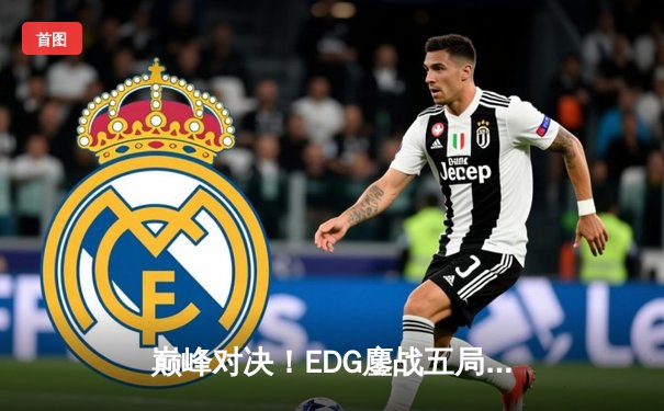 巅峰对决！EDG鏖战五局力克GEN，挺进英雄联盟S13全球总决赛四强