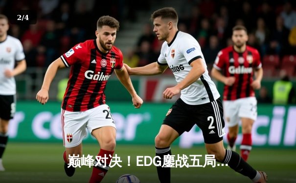 巅峰对决！EDG鏖战五局力克GEN，挺进英雄联盟S13全球总决赛四强 - 2