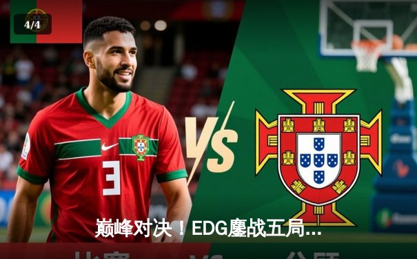 巅峰对决！EDG鏖战五局力克GEN，挺进英雄联盟S13全球总决赛四强 - 4