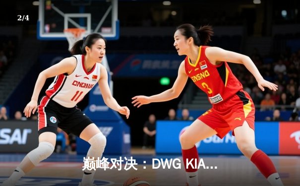 巅峰对决：DWG KIA鏖战五局力克T1，成功卫冕LCK夏季赛冠军 - 2