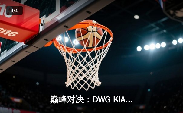 巅峰对决：DWG KIA鏖战五局力克T1，成功卫冕LCK夏季赛冠军 - 4