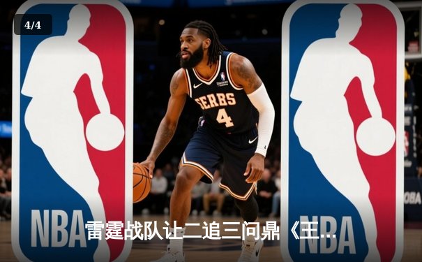 雷霆战队让二追三问鼎《王者荣耀》世冠杯，打野星辰斩获FMVP - 4