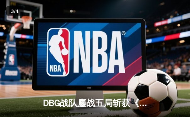 DBG战队鏖战五局斩获《王者荣耀》夏季赛总冠军，飞羽决赛夜超神发挥创纪录 - 3