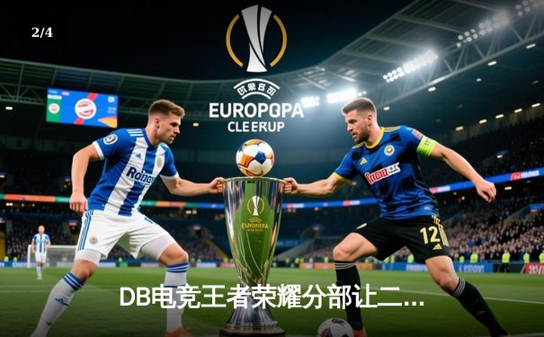 DB电竞王者荣耀分部让二追三逆转苍穹战队，惊险晋级季后赛四强 - 2