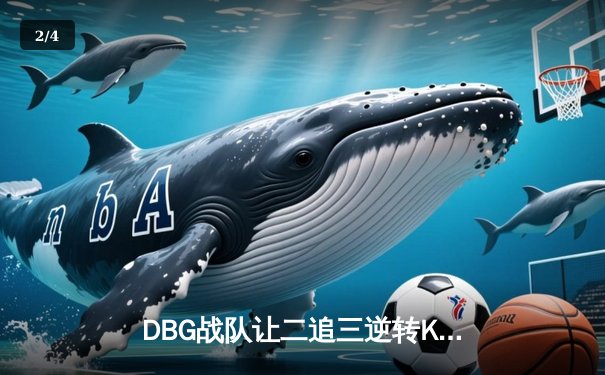 DBG战队让二追三逆转KTU，斩获《王者荣耀》全国邀请赛冠军 - 2