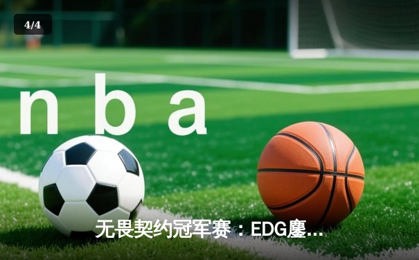 无畏契约冠军赛：EDG鏖战五局惜败PRX，亚洲电竞崛起震撼全球 - 4