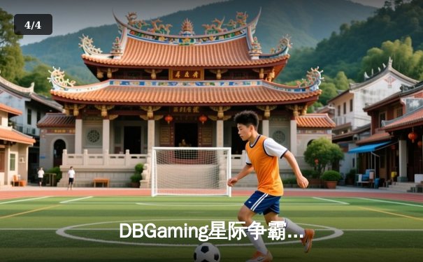 DBGaming星际争霸II联赛：韩国选手NovA零封法国黑马Lilbow夺冠 - 4