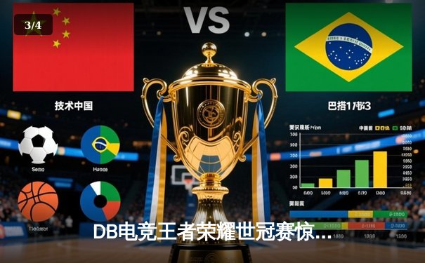 DB电竞王者荣耀世冠赛惊天逆转，星辰战队让二追三夺首胜 - 3