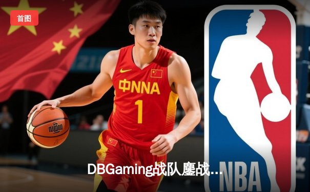 DBGaming战队鏖战五局力克强敌KTG，Uplift沙皇关键团战一锤定音锁定季后赛席位