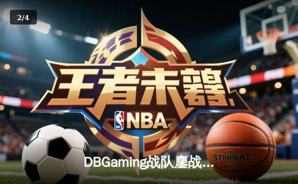DBGaming战队鏖战五局力克强敌KTG，Uplift沙皇关键团战一锤定音锁定季后赛席位 - 2