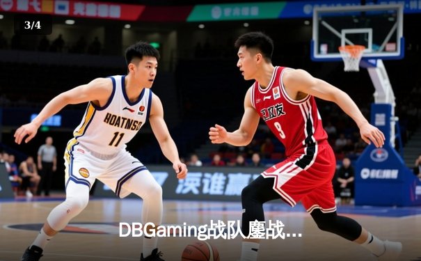 DBGaming战队鏖战五局力克强敌KTG，Uplift沙皇关键团战一锤定音锁定季后赛席位 - 3