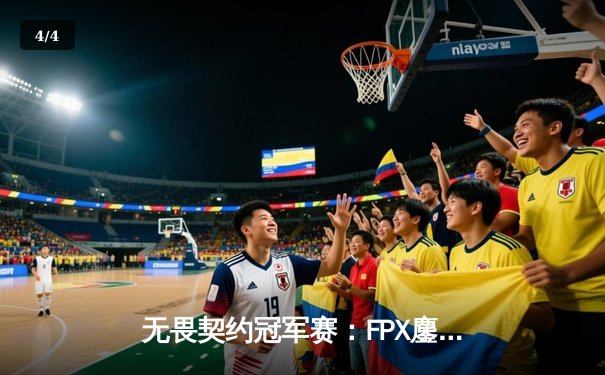 无畏契约冠军赛：FPX鏖战五局力克EDG，中国德比引爆上海大师赛 - 4