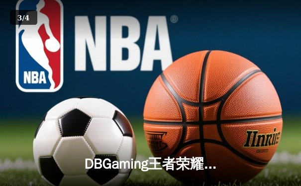 DBGaming王者荣耀分部让二追三逆转ULTRA，晚星镜天秀操作锁定世冠门票 - 3