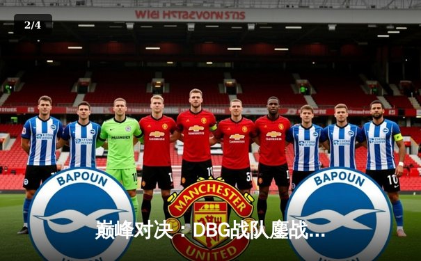 巅峰对决：DBG战队鏖战五局力克KOR，斩获《英雄联盟》全球冠军赛总冠军 - 2