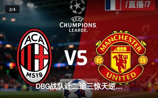 DBG战队让二追三惊天逆转，斩获《英雄联盟》全国邀请赛总冠军 - 2