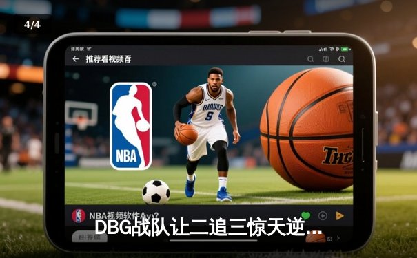 DBG战队让二追三惊天逆转，斩获《英雄联盟》全国邀请赛总冠军 - 4