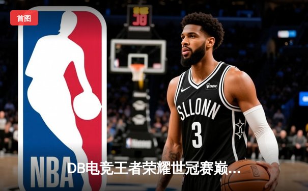 DB电竞王者荣耀世冠赛巅峰对决：星辰战队让三追四奇迹夺冠