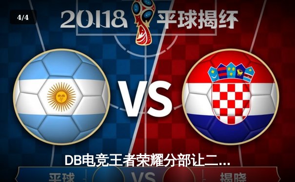 DB电竞王者荣耀分部让二追三逆转星辰战队，斩获春季赛总冠军 - 4