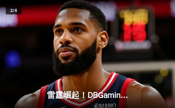 雷霆崛起！DBGaming战队3-1逆转风暴勇夺《无畏契约》冠军赛桂冠 - 2