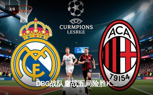 DBG战队鏖战五局险胜KOR，斩获《英雄联盟》亚洲邀请赛冠军 - 3