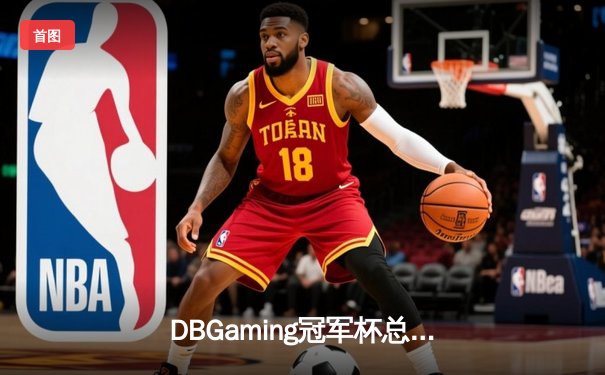 DBGaming冠军杯总决赛落幕：FL战队让二追三逆转雷霆夺冠，北风斩获FMVP