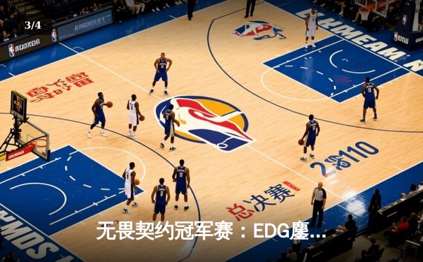 无畏契约冠军赛：EDG鏖战五局力克TE，康康关键局五杀锁定全球赛席位 - 3