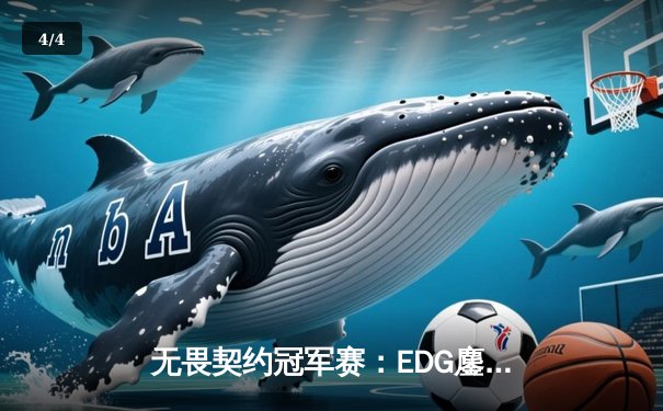 无畏契约冠军赛：EDG鏖战五局力克TE，康康关键局五杀锁定全球赛席位 - 4