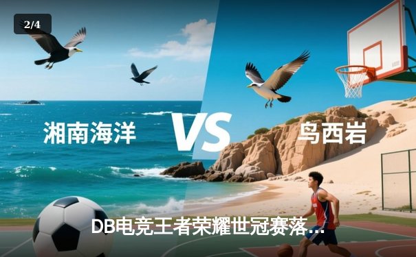 DB电竞王者荣耀世冠赛落幕，黑马战队雷霆斩落三冠王苍穹 - 2