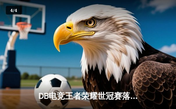 DB电竞王者荣耀世冠赛落幕，黑马战队雷霆斩落三冠王苍穹 - 4